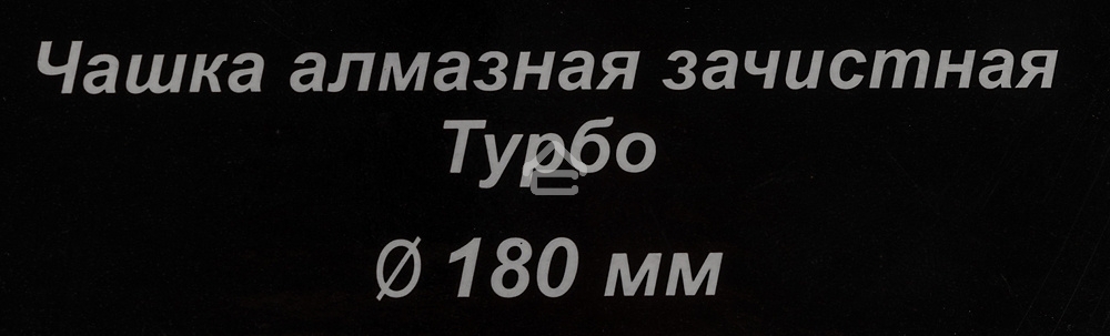 Чашка алмазная зачистная 180мм Турбо Вихрь 73/10/3/10