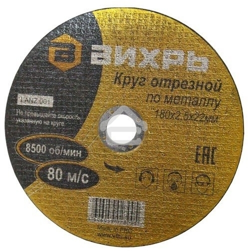 Круг отрезной по металлу ВИХРЬ 180х2,5х22 мм 73/1/3/37