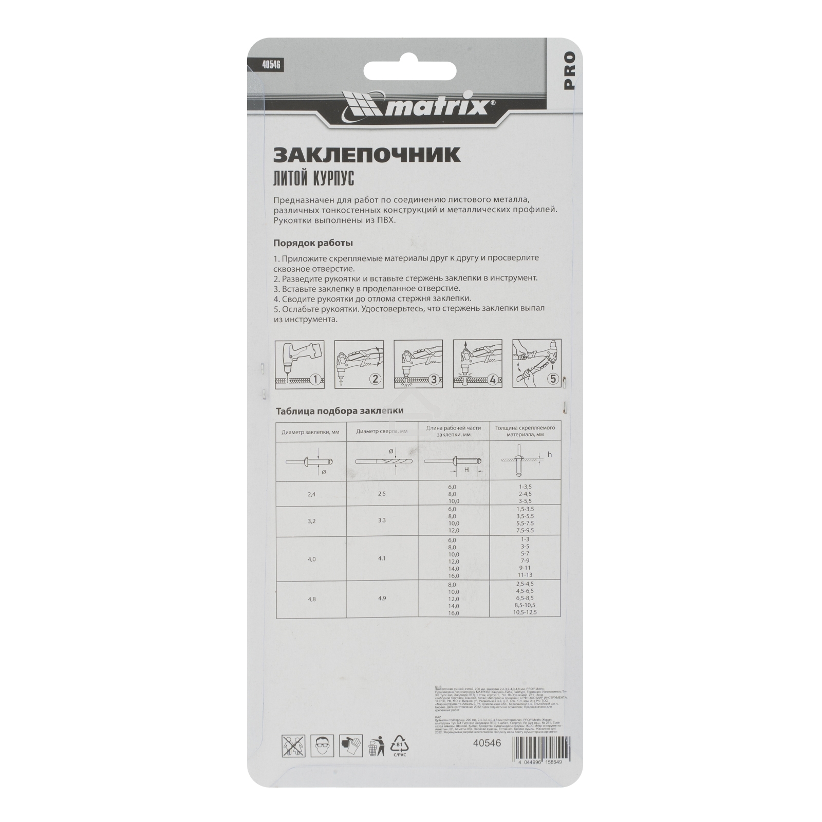 Заклепочник ручной Matrix, литой, 200 мм, заклепки 2,4-3,2-4,0-4,8 мм, PRO