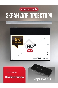 Экран для проектора S'OK Athena SGPSMS-398x224 на тросах с электроприводом, матовый, белый к