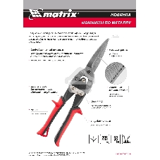 Ножницы по металлу Matrix, удлиненные, 285 мм, пряморежущие, обрезиненные рукоятки