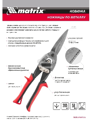 Ножницы по металлу, удлиненные, 285 мм, пряморежущие, обрезиненные рукоятки  Matrix