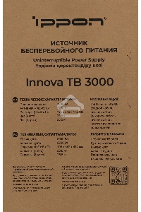 Источник бесперебойного питания Ippon Innova TB 3000 2700Вт 3000ВА черный