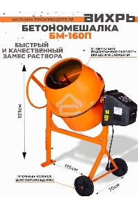 Бетономешалка Вихрь БМ-160П [74/1/14]