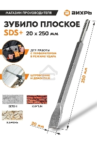 Зубило плоское 20x250 мм SDS-Plus