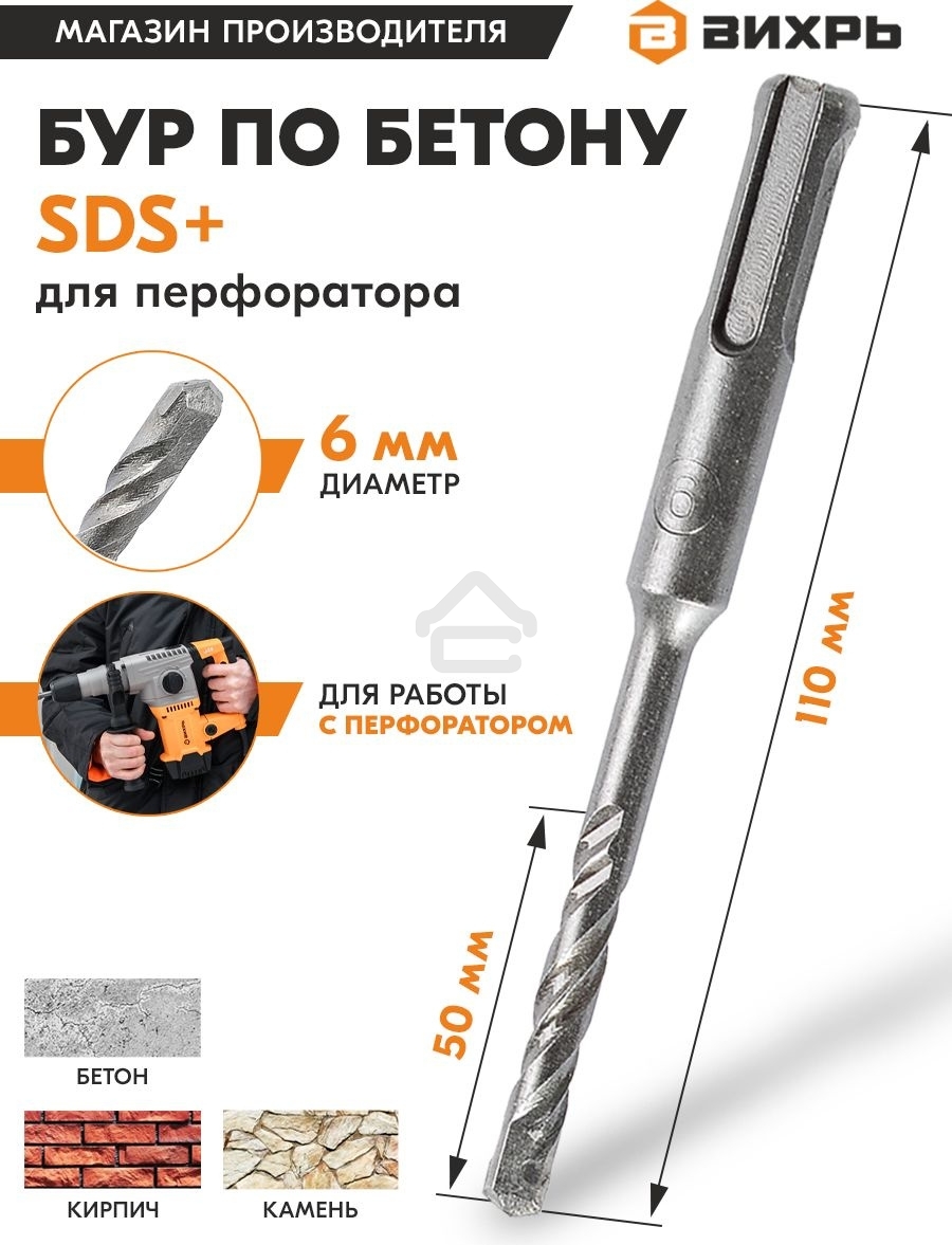 Бур по бетону ВИХРЬ 6x110x50 SDS-Plus