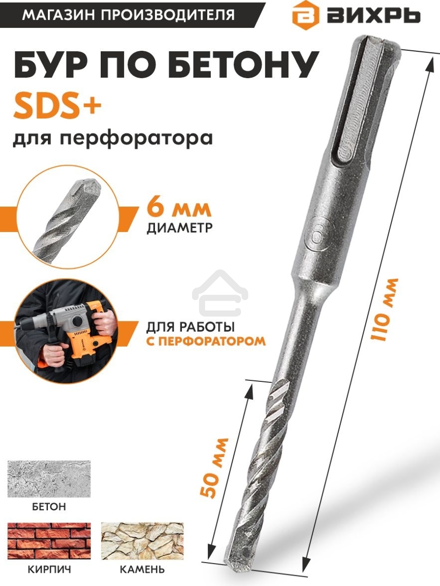 Бур по бетону ВИХРЬ 6x110x50 SDS-Plus