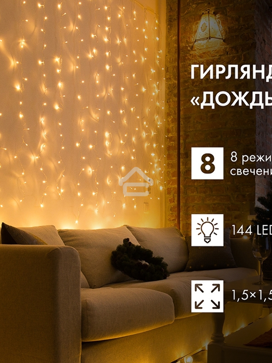 Гирлянда Светодиодный Дождь 1,5х1,5 м, свечение с динамикой, прозрачный провод, 230 В, диоды цвет теплый белый