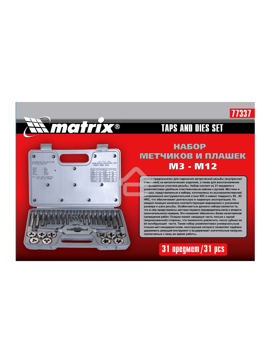 Набор метчиков и плашек MATRIX MASTER 77337 М3 - М12, 31 предмет