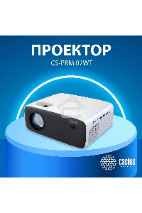 Проектор Cactus CS-PRM.07WT.Full HD LCD 3200Lm LS 320Lm ANSI (1920x1080) 1500:1 ресурс лампы:30000часов 1xUSB typeA 3xHDMI 1.16кг