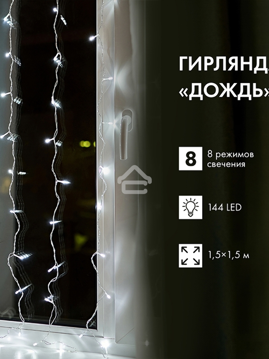 Гирлянда Светодиодный Дождь 1,5х1,5 м, свечение с динамикой, прозрачный провод, 230 В, диоды белые