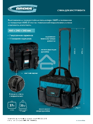 Сумка для инструмента, 460х240х340мм, выдвижная рукоятка, колеса  Gross
