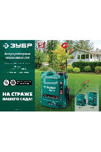 Опрыскиватель ЗУБР 12 л бак, аккумуляторный, 12В, 8Ач