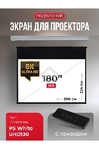 Экран для проектора S'OK Athena SGPSMS-398x224UHD на тросах с электроприводом, ПВХ+, белый к