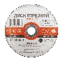 Диск отрезной по металлу (150х1.2х22.23 мм) Kranz