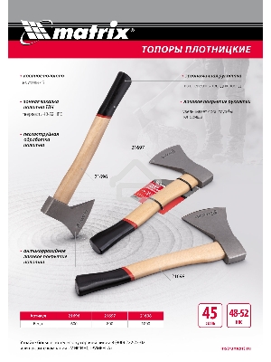 Топор плотницкий, кованый, деревянная рукоятка,600гр.,пескоструйная обработка полотна  Matrix