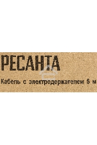 Кабель Ресанта с электрододержателем 36 кв.мм, 5м прочий инструмент