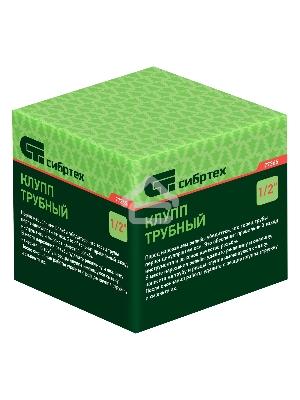 Клупп трубный СИБРТЕХ 1/2