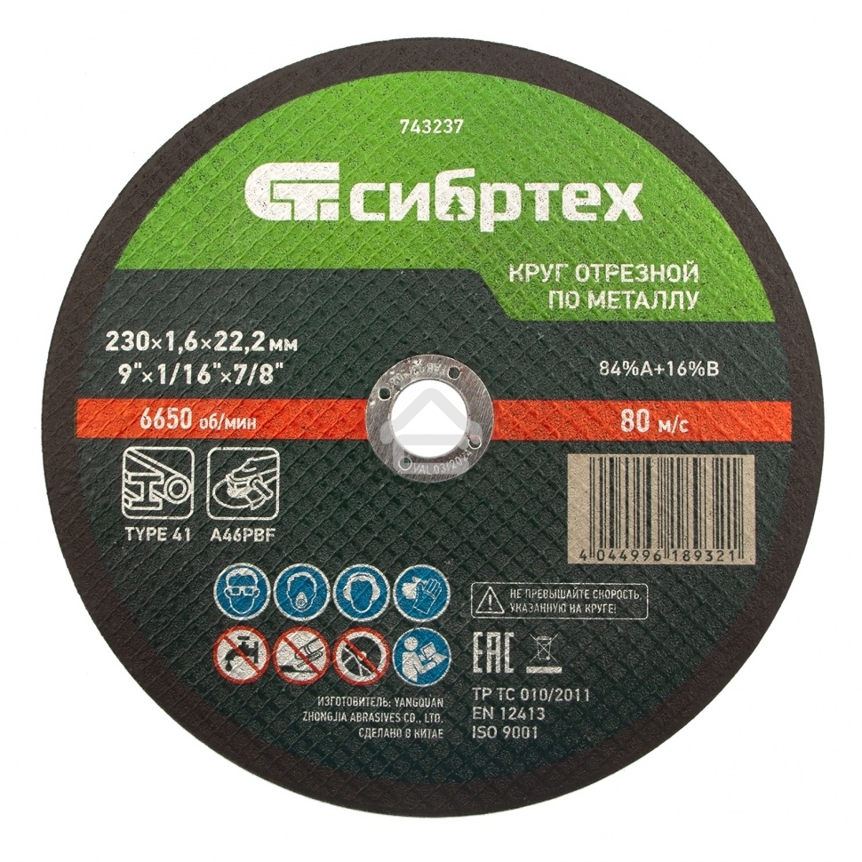Круг отрезной по металлу Сибртех 230 х 1,6 х 22,2 мм, 84%A+16%B