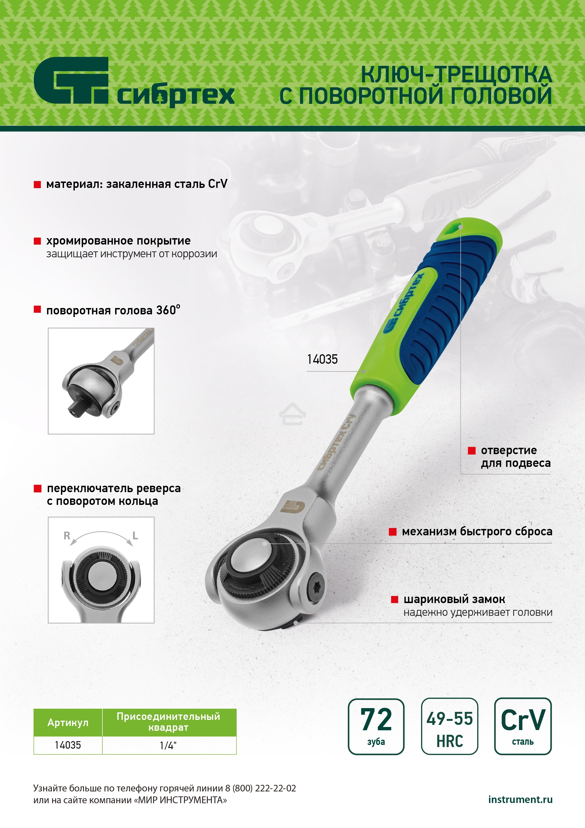 Ключ-трещотка телескопический 1/4