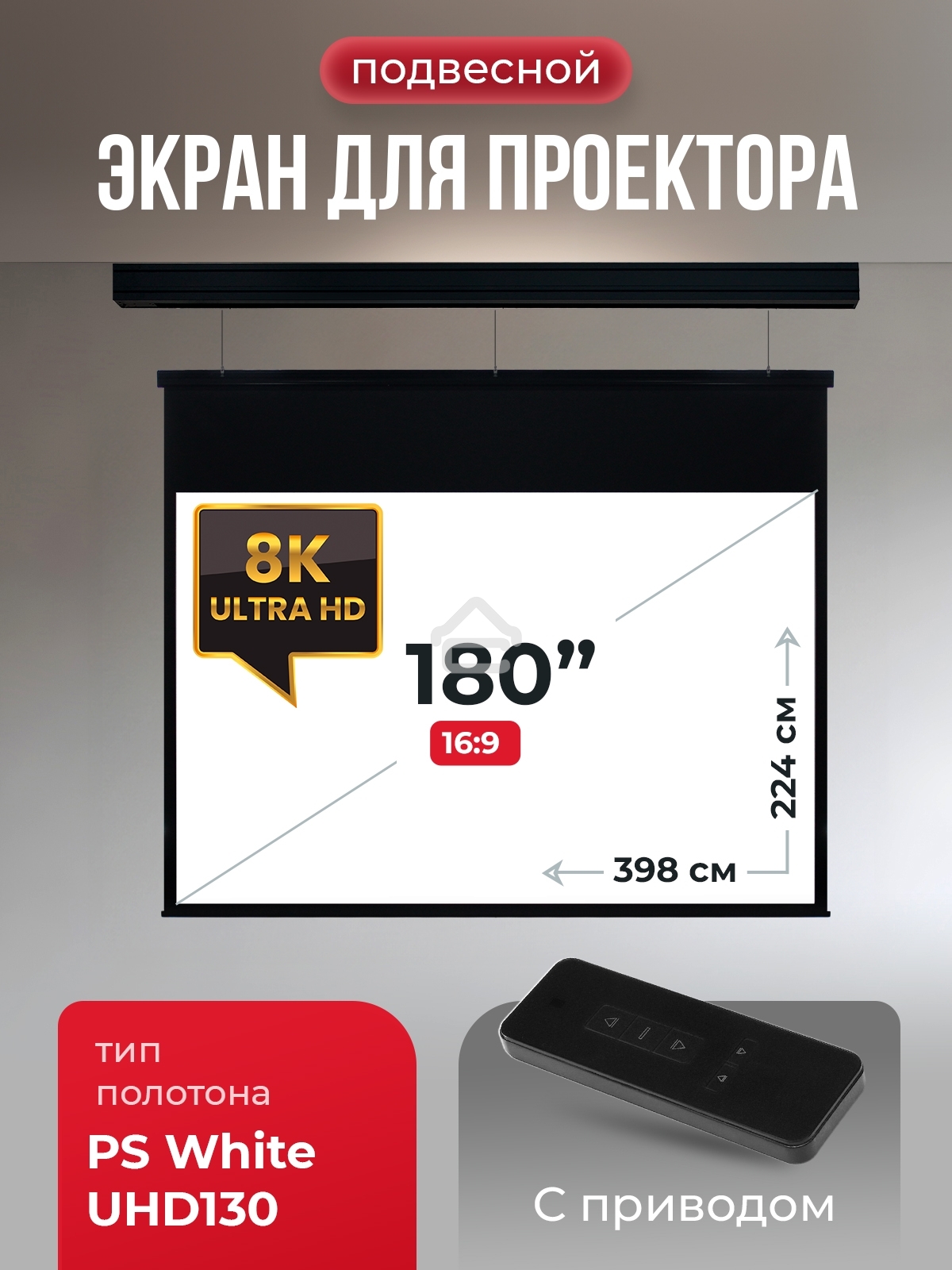 Экран для проектора S'OK Athena SGPSMS-398x224UHD-BK на тросах с электроприводом, ПВХ+, черный