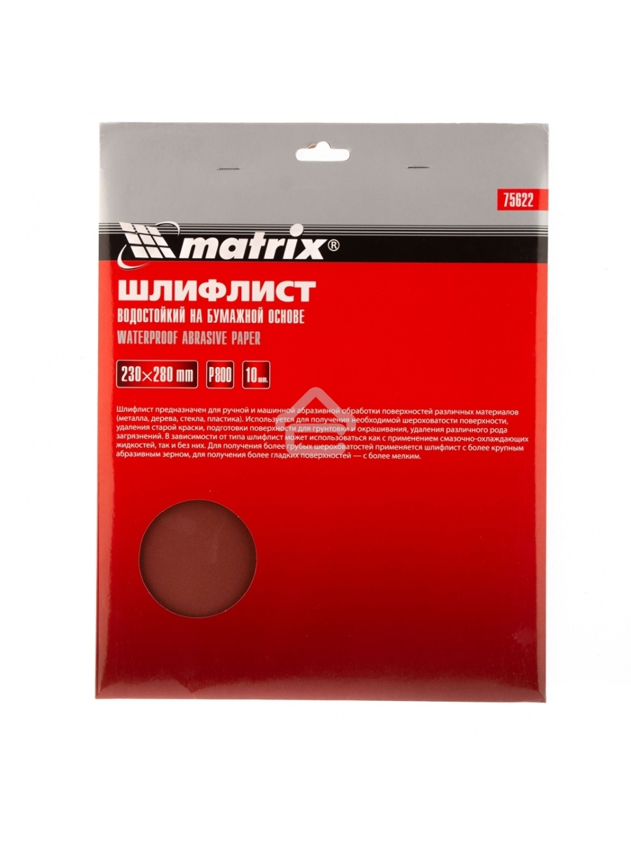 Шлифлист MATRIX на бумажной основе, P 800, 230x280 мм, 10 шт., водостойкий