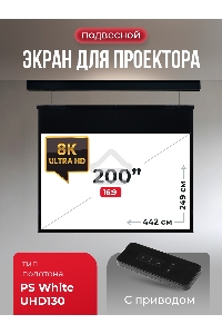 Экран для проектора S'OK Athena SGPSMS-442x249UHD-BK на тросах с электроприводом, ПВХ+, черн