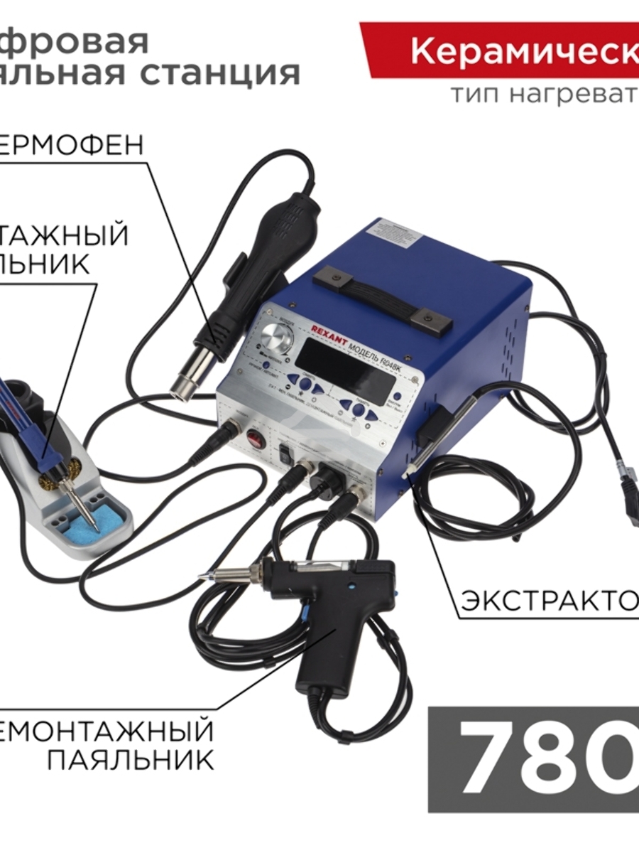 Паяльная станция (паяльник + фен + демонт. паяльник), модель R048K, цифровая, 200-480°C, LED дисплей Rexant