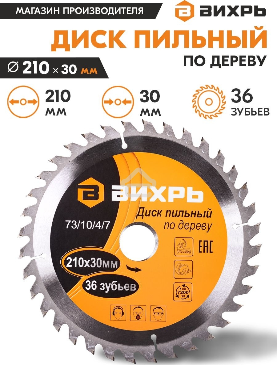 Диск пильный по дереву 210х30 мм,36 зубьев