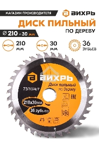 Диск пильный по дереву 210х30 мм,36 зубьев