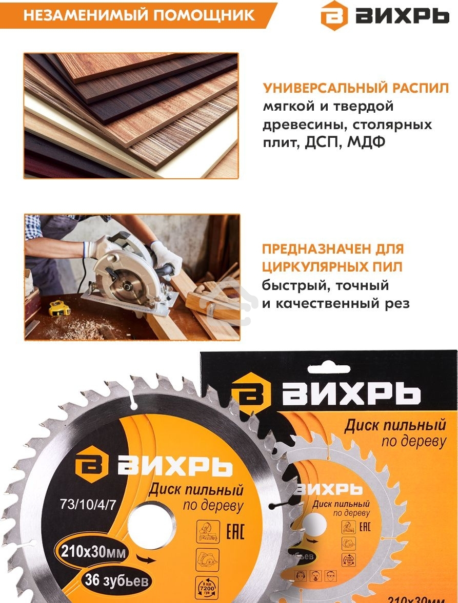 Диск пильный по дереву 210х30 мм,36 зубьев