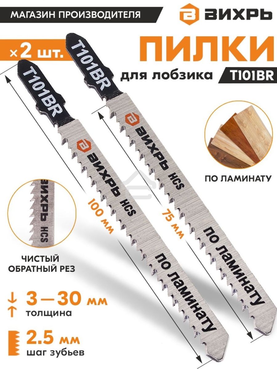 Пилки для лобзика Т101ВR по ламинату,чистый,обратный рез 100х75мм (2шт)