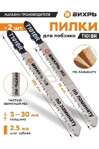 Пилки для лобзика Т101ВR по ламинату,чистый,обратный рез 100х75мм (2шт)