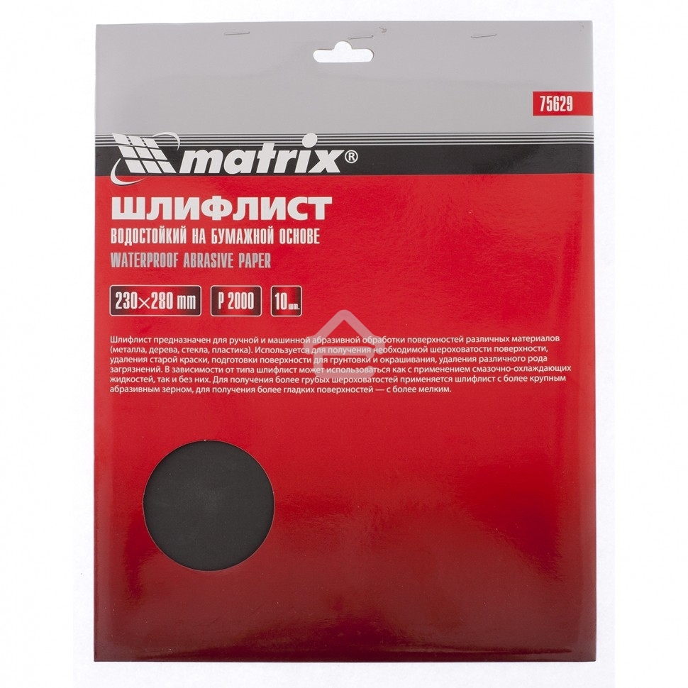 Шлифлист Matrix на бумажной основе, P 2000, 230 х 280 мм, 10 шт., водостойкий