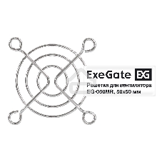 Решетка для вентилятора 50х50 ExeGate EG-050MR (50х50 мм, металлическая, круглая, никель)