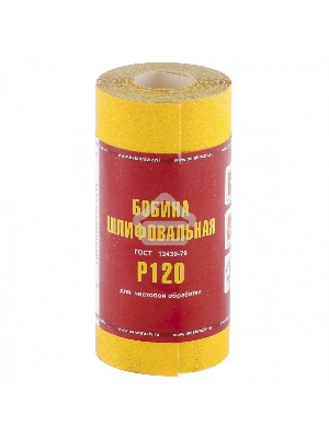 Шкурка Россия на бумажной основе,LP41C, зерн.Р120, мини-рулон 75631
