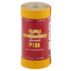 Шкурка на бумажной основе,LP41C, зерн.Р180,мини-рулон(бобина шлифовальная)115мм х 5м (БАЗ) Россия