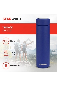 Термос Starwind 22-500/1 0.45 л, синий, картонная коробка