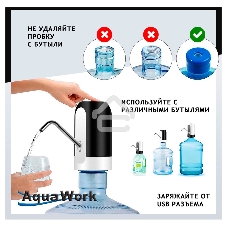 Помпа для 19л бутыли Aqua Work H-RP14 электрический белый/черный