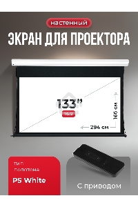 Экран для проектора S'OK Apollo SGPSMT-294x166PS бокового натяжения, ПВХ, белый корпус