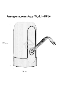 Помпа для 19л бутыли Aqua Work H-RP14 электрический черный/белый