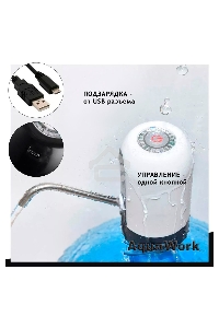 Помпа для 19л бутыли Aqua Work H-RP14 электрический черный/белый