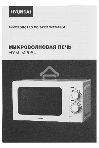 Микроволновая печь Hyundai HYM-M2064 белый, 20 л, 700 Вт, переключатели - поворотный механизм