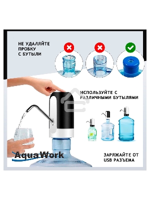 Помпа для 19л бутыли Aqua Work H-RP14 электрический черный/белый