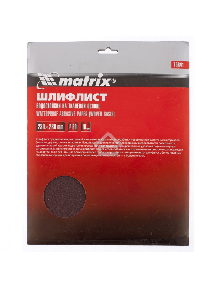 Шлифлист MATRIX на тканевой основе, P 80, 230x280 мм, 10 шт., водостойкий 75641