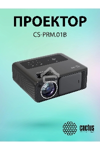 Проектор Cactus CS-PRM.01B.Full HD-A LCD 19000Lm LS 700Lm ANSI (1920x1080) 2500:1 ресурс лампы:50000часов 2xUSB typeA 2xHDMI 1.8кг
