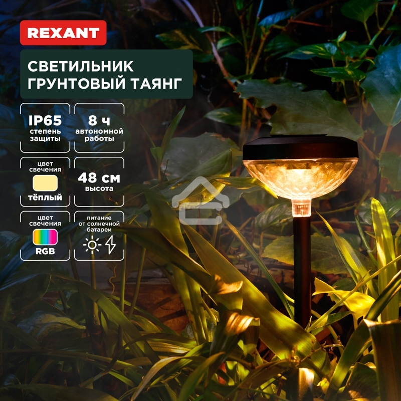 Светильник грунтовый Таянг, 3000К/RGB, встроенный аккумулятор, солнечная панель, коллекция Пекин Rexant