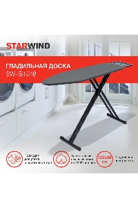 Гладильная доска Starwind SW-IB1548 122x38см рег.высот. черный