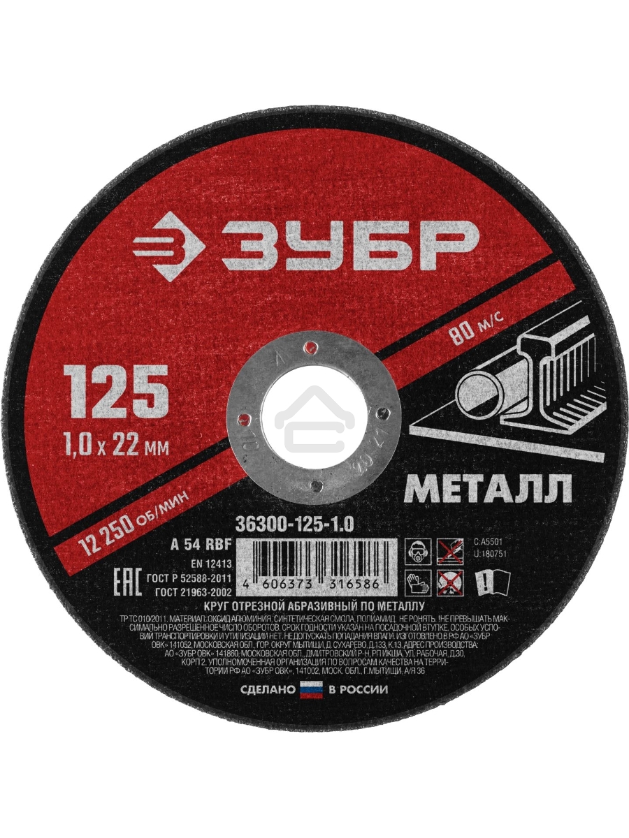 Круг отрезной абразивный по металлу ЗУБР Мастер, для УШМ, 125x1,0 мм