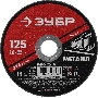 Круг отрезной абразивный по металлу ЗУБР Мастер, для УШМ, 125x1,0 мм